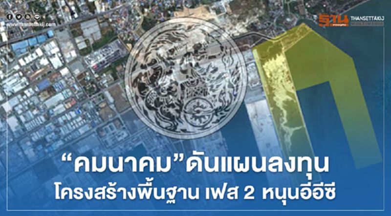 “คมนาคม” ดันแผนลงทุนโครงสร้างพื้นฐาน เฟส 2 หนุนอีอีซี “คมนาคม” ดันแผนลงทุนโครงสร้างพื้นฐาน เฟส 2 หนุนอีอีซี