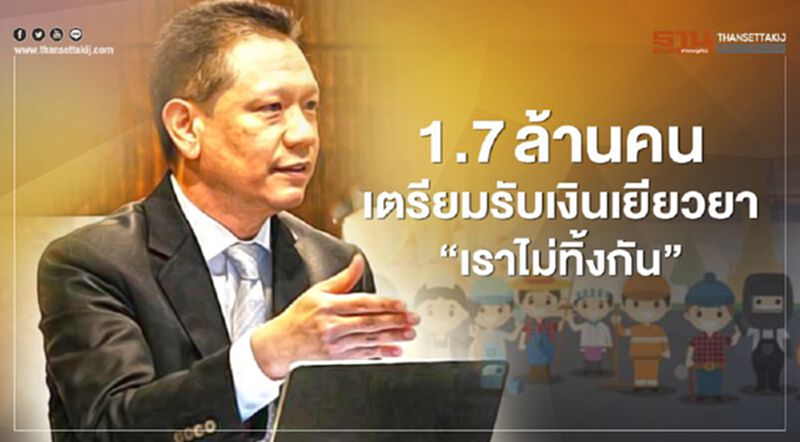 “เราไม่ทิ้งกัน” คลังจ่อแจกเงิน 15,000 บาท กลุ่มตกหล่น 1.7 ล้านราย “เราไม่ทิ้งกัน” คลังจ่อแจกเงิน 15,000 บาท กลุ่มตกหล่น 1.7 ล้านราย