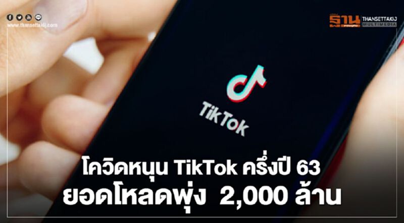 โควิดหนุน TikTok ครึ่งแรกปี 63 ยอดโหลดพุ่ง 2 ,000 ล้าน โควิดหนุน TikTok ครึ่งแรกปี 63 ยอดโหลดพุ่ง 2 ,000 ล้าน