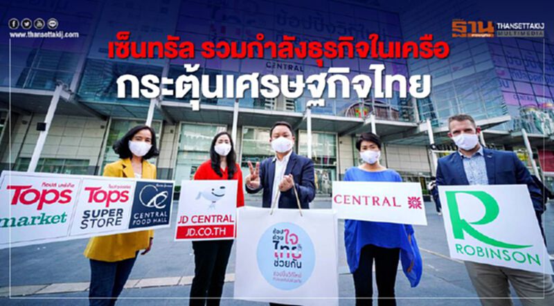 เซ็นทรัล รวมกำลังธุรกิจในเครือ ฟื้นเศรษฐกิจไทย เซ็นทรัล รวมกำลังธุรกิจในเครือ ฟื้นเศรษฐกิจไทย