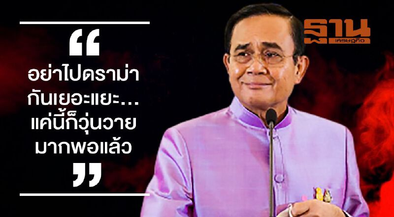 คำต่อคำ “บิ๊กตู่” เตือนสติ พลังประชารัฐ “อย่าดราม่า-วุ่นวายมากแล้ว”