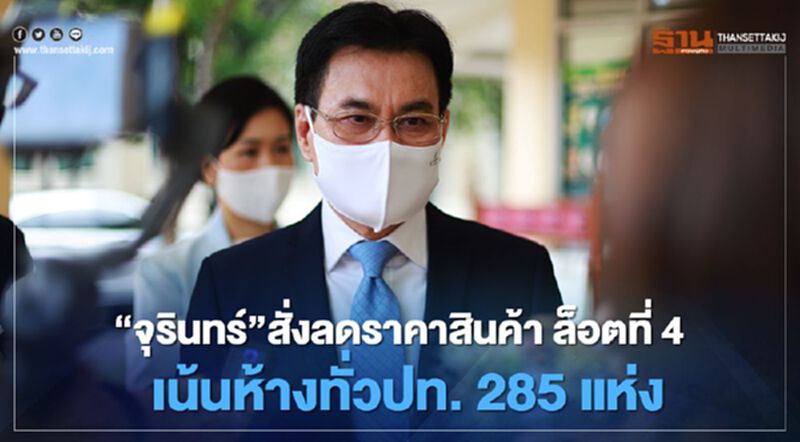 “จุรินทร์”สั่งลดราคาสินค้า รอบที่4 เน้นห้างทั่วประเทศ 285 แห่ง “จุรินทร์”สั่งลดราคาสินค้า รอบที่4 เน้นห้างทั่วประเทศ 285 แห่ง