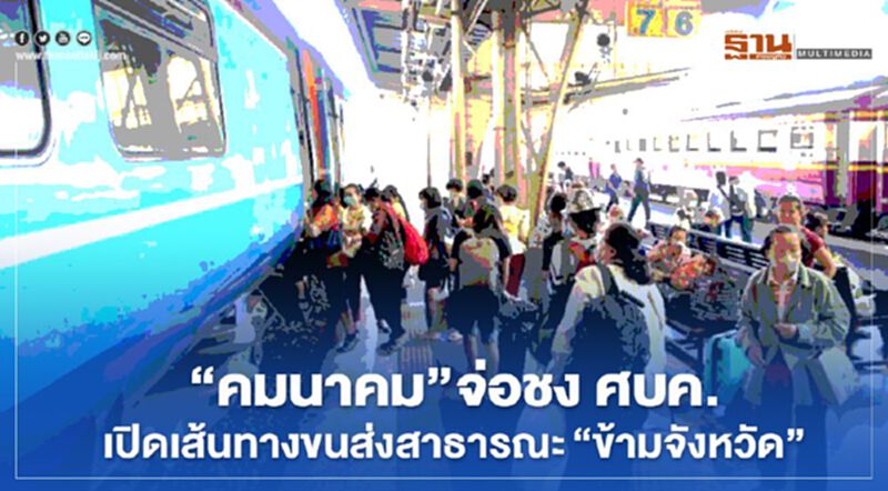 “คมนาคม” ชง ศบค. เปิดเส้นทางขนส่งสาธารณะ “ข้ามจังหวัด” “คมนาคม” ชง ศบค. เปิดเส้นทางขนส่งสาธารณะ “ข้ามจังหวัด”