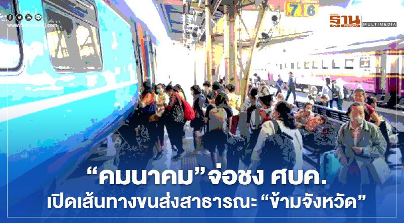 “คมนาคม” ชง ศบค. เปิดเส้นทางขนส่งสาธารณะ “ข้ามจังหวัด” 