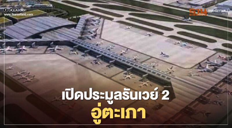 เปิดประมูลหาเอกชน ก่อสร้างรันเวย์ 2 อู่ตะเภา เปิดประมูลหาเอกชน ก่อสร้างรันเวย์ 2 อู่ตะเภา