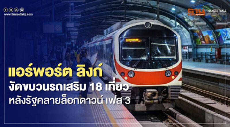 แอร์พอร์ต ลิงก์ งัดขบวนรถเสริม 18 เที่ยว หลังรัฐคลายล็อคดาวน์ เฟส 3 แอร์พอร์ต ลิงก์ งัดขบวนรถเสริม 18 เที่ยว หลังรัฐคลายล็อคดาวน์ เฟส 3