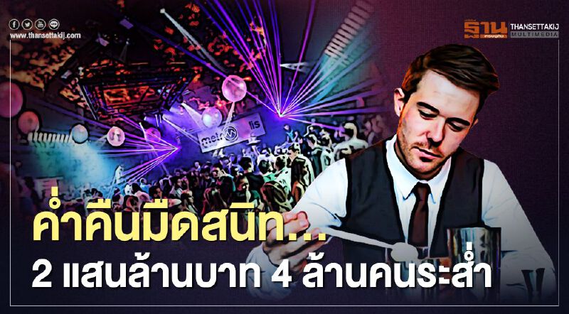 คํ่าคืนมืดสนิท...  2 แสนล้านบาท 4 ล้านคนระสํ่า