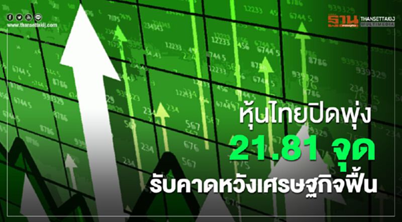 หุ้นไทยปิดพุ่ง 21.81 จุด รับคาดหวังเศรษฐกิจฟื้น หุ้นไทยปิดพุ่ง 21.81 จุด รับคาดหวังเศรษฐกิจฟื้น