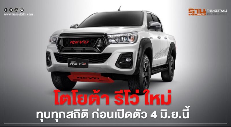 "โตโยต้า รีโว่ ใหม่" ทุบทุกประวัติศาสตร์ก่อน เปิดตัว 4 มิ.ย.นี้ 
