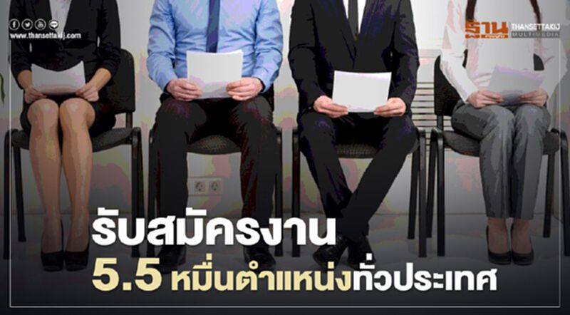 เปิดรับสมัครงาน 5.5 หมื่นตำแหน่งทั่วประเทศ เปิดรับสมัครงาน 5.5 หมื่นตำแหน่งทั่วประเทศ
