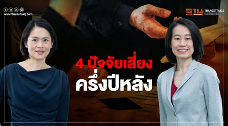 จับตา 4ปัจจัยเสี่ยงครึ่งปีหลัง-แนะธุรกิจเตรียมสภาพคล่องสร้างทางเพิ่มรายได้ จับตา 4ปัจจัยเสี่ยงครึ่งปีหลัง-แนะธุรกิจเตรียมสภาพคล่องสร้างทางเพิ่มรายได้