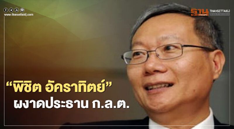 'พิชิต อัคราทิตย์' ผงาดประธาน ก.ล.ต. 'พิชิต อัคราทิตย์' ผงาดประธาน ก.ล.ต.
