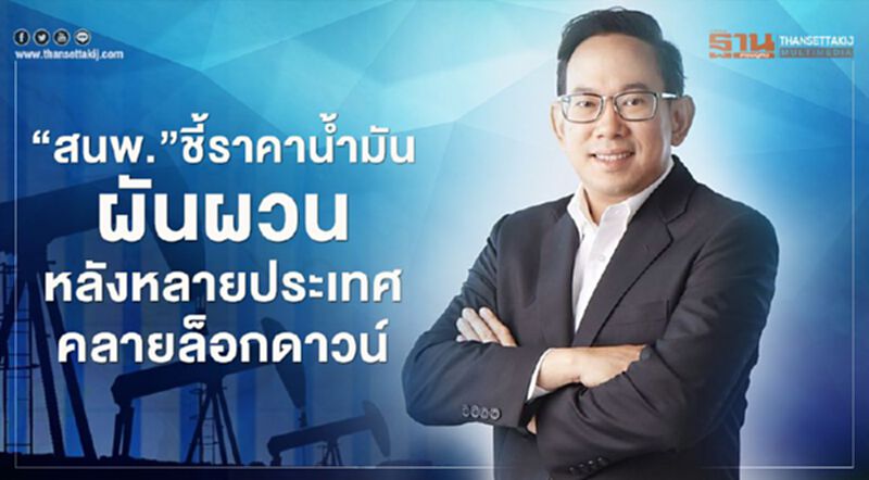 “สนพ.” ชี้ “ราคาน้ำมัน” ผันผวนหลังหลายประเทศคลายล็อกดาวน์ “สนพ.” ชี้ “ราคาน้ำมัน” ผันผวนหลังหลายประเทศคลายล็อกดาวน์