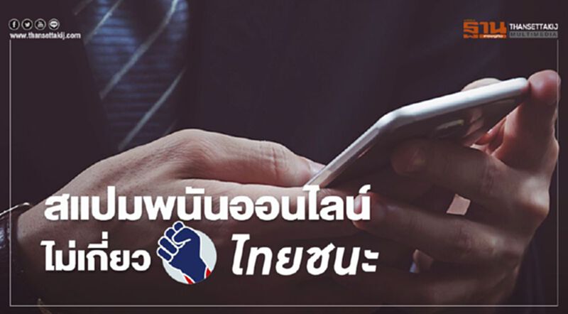 กสทช.แจงสแปมพนันออนไลน์ไม่เกี่ยว “ไทยชนะ.com” กสทช.แจงสแปมพนันออนไลน์ไม่เกี่ยว “ไทยชนะ.com”