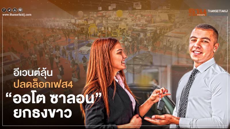 “ออโต ซาลอน” ยกเลิกจัดงาน อีเวนต์ขายรถ ลุ้นปลดล็อกเฟส 4