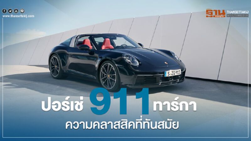 ปอร์เช่ 911 ทาร์กา ความคลาสสิคที่ทันสมัย ปอร์เช่ 911 ทาร์กา ความคลาสสิคที่ทันสมัย