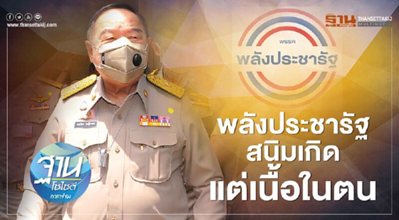พลังประชารัฐ สนิมเกิดแต่เนื้อในตน พลังประชารัฐ สนิมเกิดแต่เนื้อในตน
