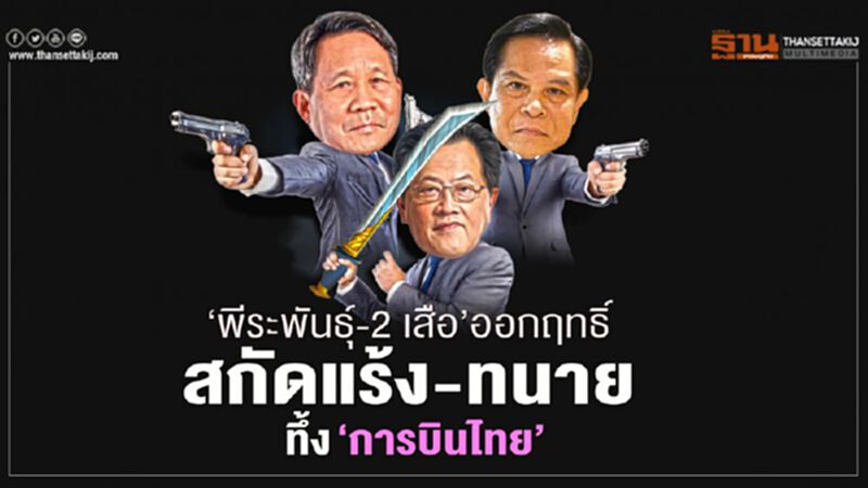 “พีระพันธุ์-2เสือ” ออกฤทธิ์ สกัดแร้ง-ทนาย ทึ้ง “การบินไทย” “พีระพันธุ์-2เสือ” ออกฤทธิ์ สกัดแร้ง-ทนาย ทึ้ง “การบินไทย”