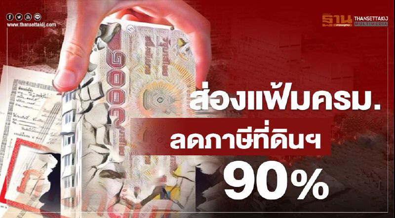 ส่องแฟ้มครม. "ภาษีที่ดินและสิ่งปลูกสร้าง" ลดอัตราจัดเก็บ 90% เพื่ออะไร