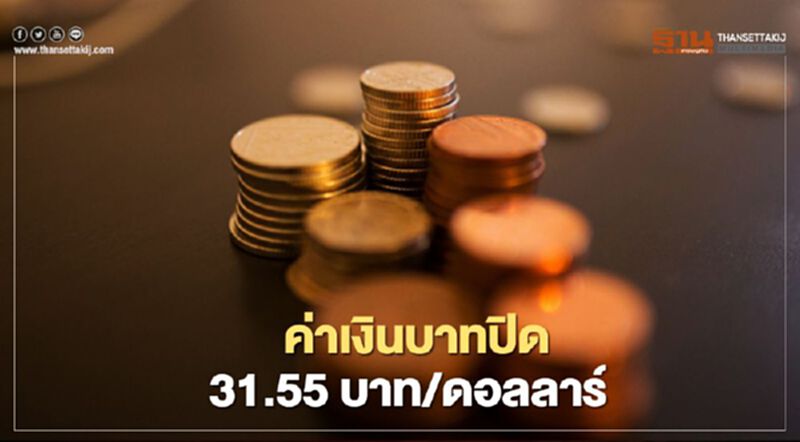 ค่าเงินบาทปิด31.55บาท/ดอลลาร์ ค่าเงินบาทปิด31.55บาท/ดอลลาร์