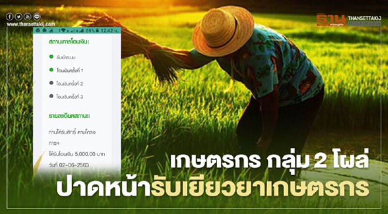 www.เยียวยาเกษตรกร.com เกษตรกร กลุ่ม2 มาแรง รับ 5,000 "เยียวยาเกษตรกร" คึก www.เยียวยาเกษตรกร.com เกษตรกร กลุ่ม2 มาแรง รับ 5,000 "เยียวยาเกษตรกร" คึก