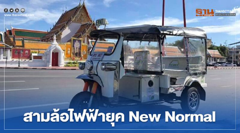 สามล้อไฟฟ้า ยุค New Normal สามล้อไฟฟ้า ยุค New Normal