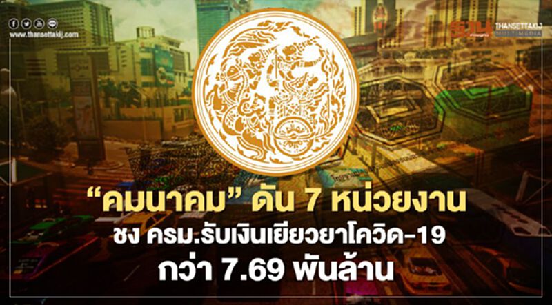 “คมนาคม” ดัน 7 หน่วยงาน ชง ครม.รับเงินเยียวยาโควิด-19 กว่า 7.69 พันล้าน “คมนาคม” ดัน 7 หน่วยงาน ชง ครม.รับเงินเยียวยาโควิด-19 กว่า 7.69 พันล้าน
