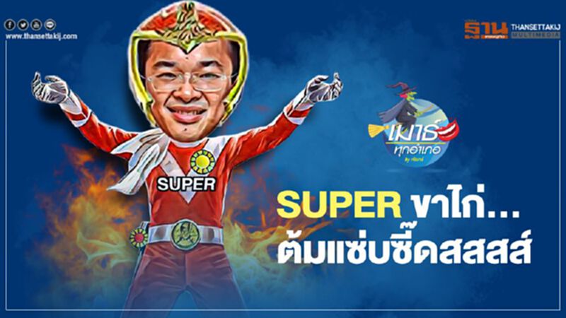 SUPER ขาไก่... ต้มแซ่บซี๊ดสสสส์ SUPER ขาไก่... ต้มแซ่บซี๊ดสสสส์