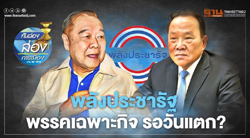 พลังประชารัฐ พรรคเฉพาะกิจ รอวันแตก? พลังประชารัฐ พรรคเฉพาะกิจ รอวันแตก?