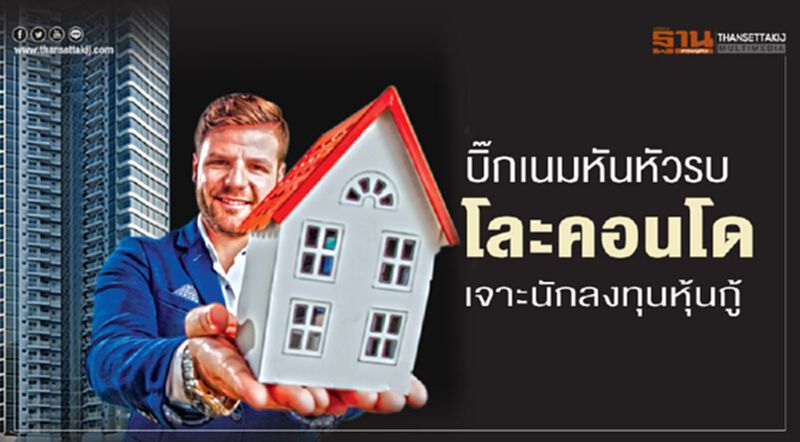 บิ๊กเนมหันหัวรบ โละคอนโด เจาะนักลงทุนหุ้นกู้ บิ๊กเนมหันหัวรบ โละคอนโด เจาะนักลงทุนหุ้นกู้