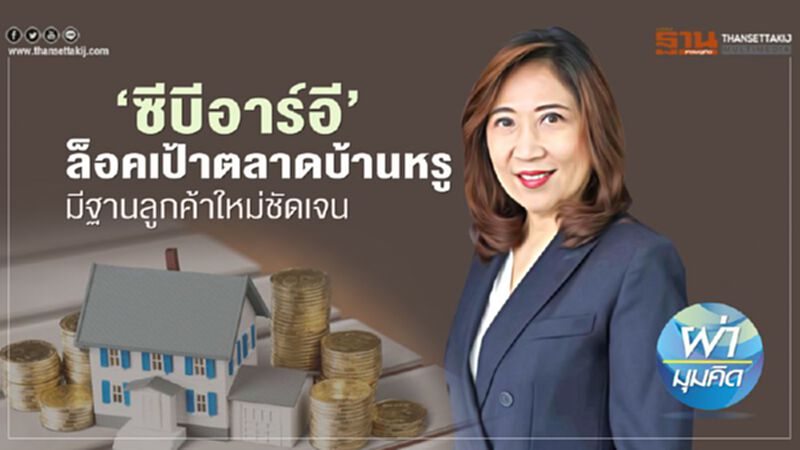 ‘ซีบีอาร์อี’ ล็อคเป้าตลาดบ้านหรู มีฐานลูกค้าใหม่ชัดเจน ‘ซีบีอาร์อี’ ล็อคเป้าตลาดบ้านหรู มีฐานลูกค้าใหม่ชัดเจน