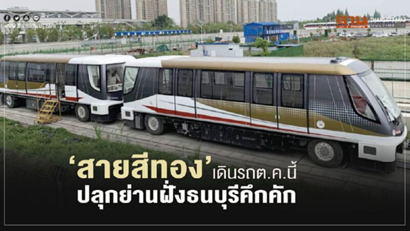‘สายสีทอง’ เดินรถต.ค.นี้ ปลุกย่านฝั่งธนบุรีคึกคัก ‘สายสีทอง’ เดินรถต.ค.นี้ ปลุกย่านฝั่งธนบุรีคึกคัก