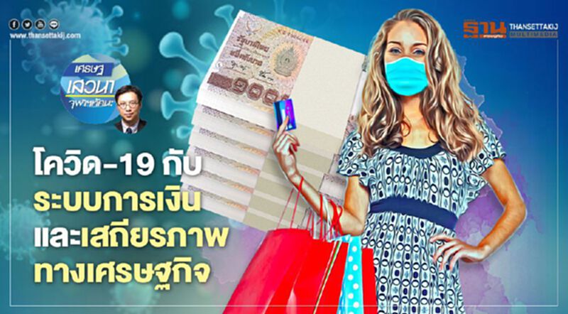 โควิด-19 กับ ระบบการเงิน และเสถียรภาพทางเศรษฐกิจ โควิด-19 กับ ระบบการเงิน และเสถียรภาพทางเศรษฐกิจ