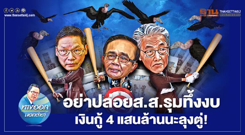 อย่าปล่อยส.ส.รุมทึ้งงบ เงินกู้4แสนล้านนะลุงตู่ อย่าปล่อยส.ส.รุมทึ้งงบ เงินกู้4แสนล้านนะลุงตู่