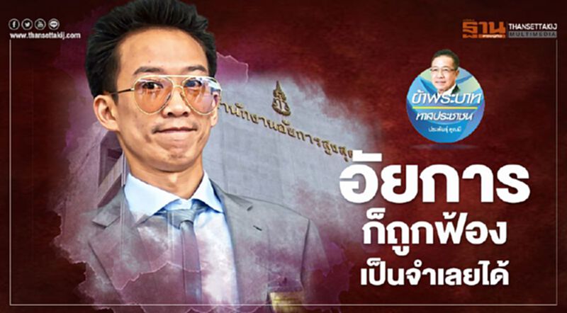 อัยการก็ถูกฟ้อง เป็นจำเลยได้ อัยการก็ถูกฟ้อง เป็นจำเลยได้