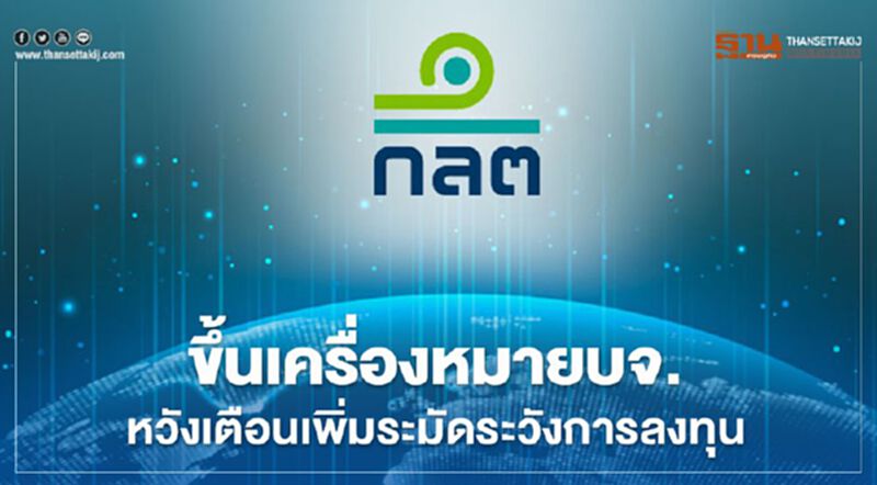 ก.ล.ต.แจงตลาดฯขึ้นเครื่องหมายบจ.หวังเตือนนักลงทุนเพิ่มระมัดระวังการลงทุน ก.ล.ต.แจงตลาดฯขึ้นเครื่องหมายบจ.หวังเตือนนักลงทุนเพิ่มระมัดระวังการลงทุน