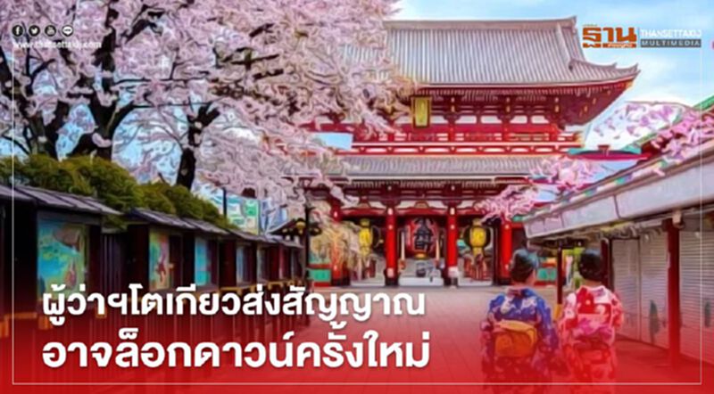 ผู้ว่าฯโตเกียวส่งสัญญาณ อาจล็อกดาวน์ครั้งใหม่ ผู้ว่าฯโตเกียวส่งสัญญาณ อาจล็อกดาวน์ครั้งใหม่