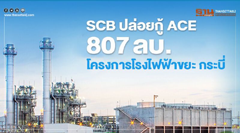 ACE เผยSCB ปล่อยกู้ 807 ลบ.โครงการโรงไฟฟ้าขยะ กระบี่ ACE เผยSCB ปล่อยกู้ 807 ลบ.โครงการโรงไฟฟ้าขยะ กระบี่