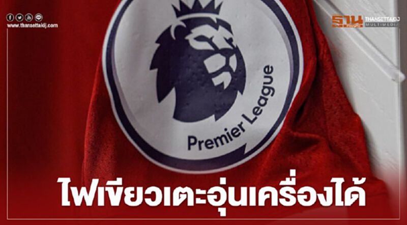 พรีเมียร์ลีกไฟเขียวเตะอุ่นเครื่องได้ ก่อนกลับมาฟาดแข็งต่อนัดที่เหลือ พรีเมียร์ลีกไฟเขียวเตะอุ่นเครื่องได้ ก่อนกลับมาฟาดแข็งต่อนัดที่เหลือ