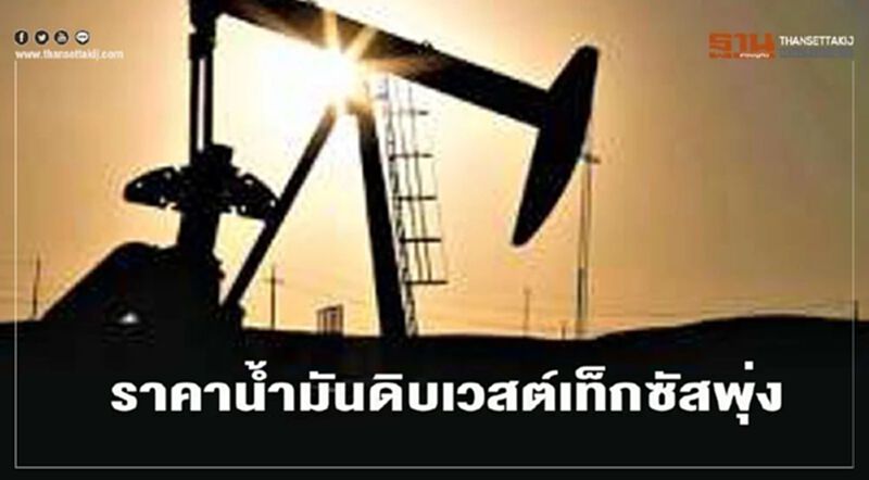 น้ำมันดิบเวสต์เท็กซัส ปิดพุ่งขึ้น 1.37 ดอลลาร์ รับคาดการณ์โอเปกพลัสลดการผลิต น้ำมันดิบเวสต์เท็กซัส ปิดพุ่งขึ้น 1.37 ดอลลาร์ รับคาดการณ์โอเปกพลัสลดการผลิต