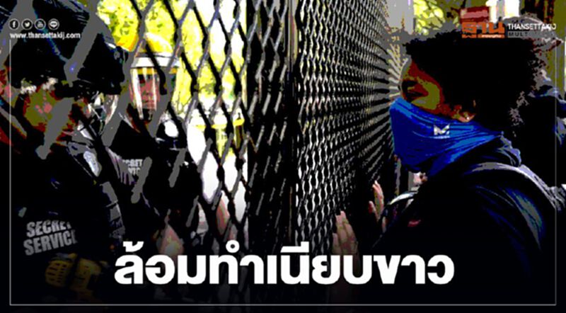ล้อมทำเนียบขาว ตะโกนถึงทรัมป์ "ชีวิตคนดำก็สำคัญ" ล้อมทำเนียบขาว ตะโกนถึงทรัมป์ "ชีวิตคนดำก็สำคัญ"