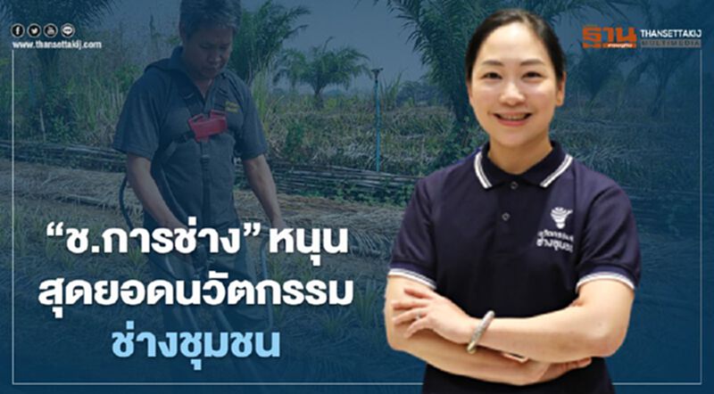“ช.การช่าง”หนุน สุดยอดนวัตกรรมช่างชุมชน “ช.การช่าง”หนุน สุดยอดนวัตกรรมช่างชุมชน