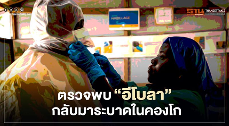 “อีโบลา” กลับมาระบาดในคองโก “อีโบลา” กลับมาระบาดในคองโก