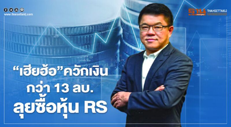 "เฮียฮ้อ "ควักเงิน 13 ลบ.ลุยซื้อ RS 1.1 ล้านหุ้น "เฮียฮ้อ "ควักเงิน 13 ลบ.ลุยซื้อ RS 1.1 ล้านหุ้น