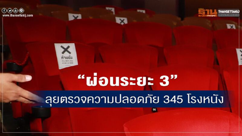"ผ่อนระยะ3"กรมโยธาฯลุยตรวจระบบความปลอดภัย345 โรงหนัง "ผ่อนระยะ3"กรมโยธาฯลุยตรวจระบบความปลอดภัย345 โรงหนัง