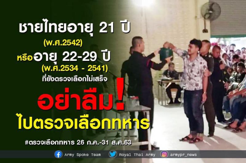 กองทัพบก เตรียมตรวจเลือกทหารปี 63 ผู้รับการตรวจเลือกต้องไปแก้ไข สด.35 เริ่ม 26 มิ.ย.63
