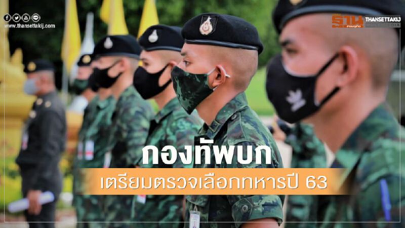 กองทัพบก เตรียมตรวจเลือกทหารปี 63 ผู้รับการตรวจเลือกต้องไปแก้ไข สด.35 เริ่ม 26 มิ.ย.63 กองทัพบก เตรียมตรวจเลือกทหารปี 63 ผู้รับการตรวจเลือกต้องไปแก้ไข สด.35 เริ่ม 26 มิ.ย.63