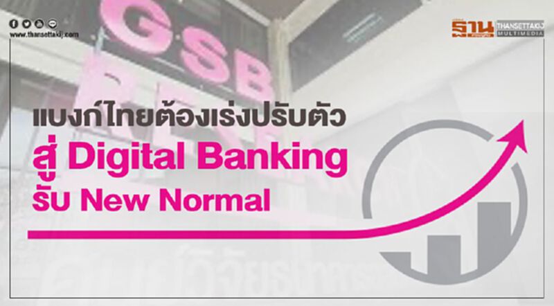 แบงก์ไทยต้องเร่งปรับตัวสู่ Digital Banking รับ New Normal แบงก์ไทยต้องเร่งปรับตัวสู่ Digital Banking รับ New Normal