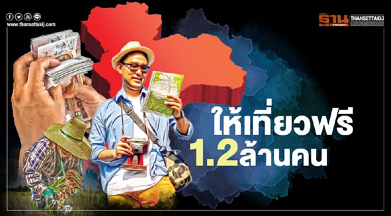 "ไทยเที่ยวไทย" แจก อสม.-เจ้าหน้าที่รพ.สต. เที่ยวฟรี 1.2 ล้านคน กระตุ้นเศรษฐกิจ "ไทยเที่ยวไทย" แจก อสม.-เจ้าหน้าที่รพ.สต. เที่ยวฟรี 1.2 ล้านคน กระตุ้นเศรษฐกิจ