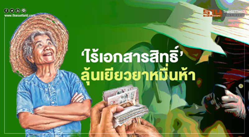 "เยียวยาเกษตรกร" 4 มิ.ย. กลุ่ม "ไม่มีเอกสารสิทธิ์" มีลุ้นรับเงินหมื่นห้า "เยียวยาเกษตรกร" 4 มิ.ย. กลุ่ม "ไม่มีเอกสารสิทธิ์" มีลุ้นรับเงินหมื่นห้า